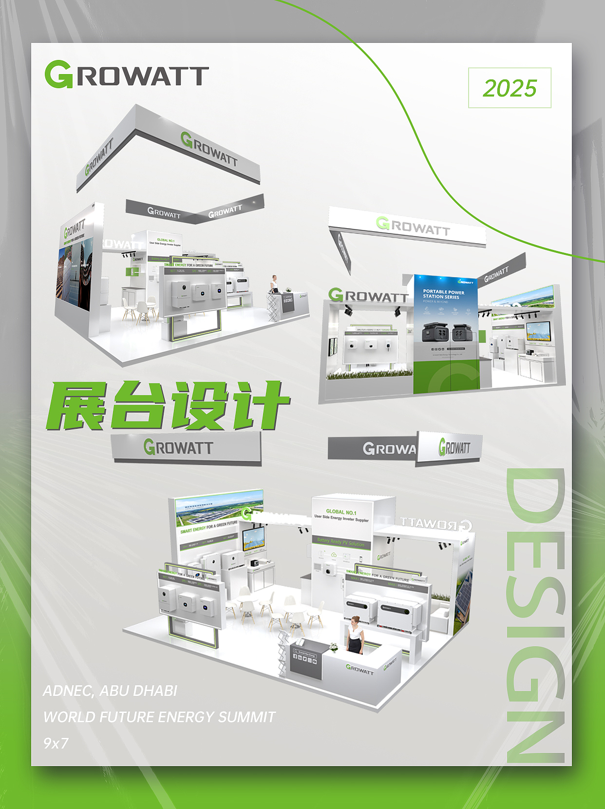 世界未来能源峰会|古瑞瓦特展台设计分享