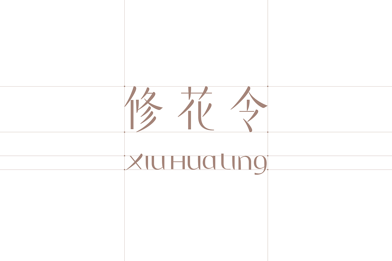 修花令品牌LOGO设计 | 标志设计（图ZMzkxODY5Mzgw） - 品牌 - 站酷设计师开天目品牌设计原创素材 - 站酷ZCOOL