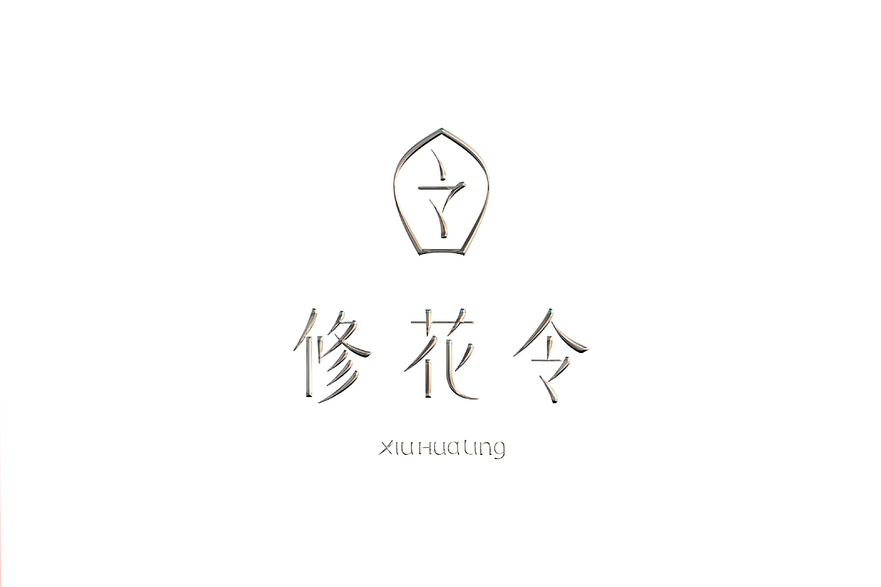 修花令品牌LOGO设计 | 标志设计（图ZMzkxODY5NDI0） - 品牌 - 站酷设计师开天目品牌设计原创素材 - 站酷ZCOOL