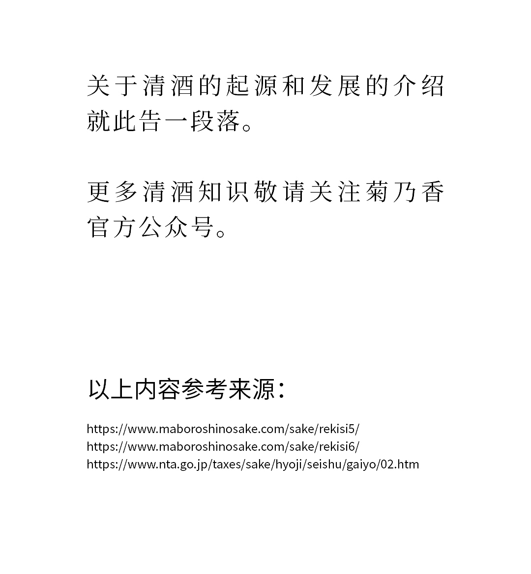 公众号推文-清酒品牌-清酒起源(下)