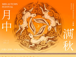 三兔共耳,月满中秋,