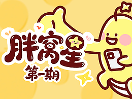 胖窩星IP設(shè)計和表情