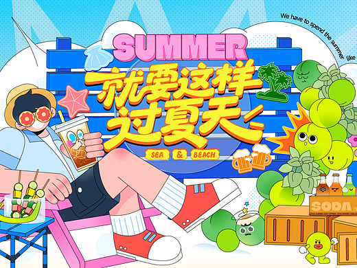 夏天插画主视觉设计｜就要这样过夏天