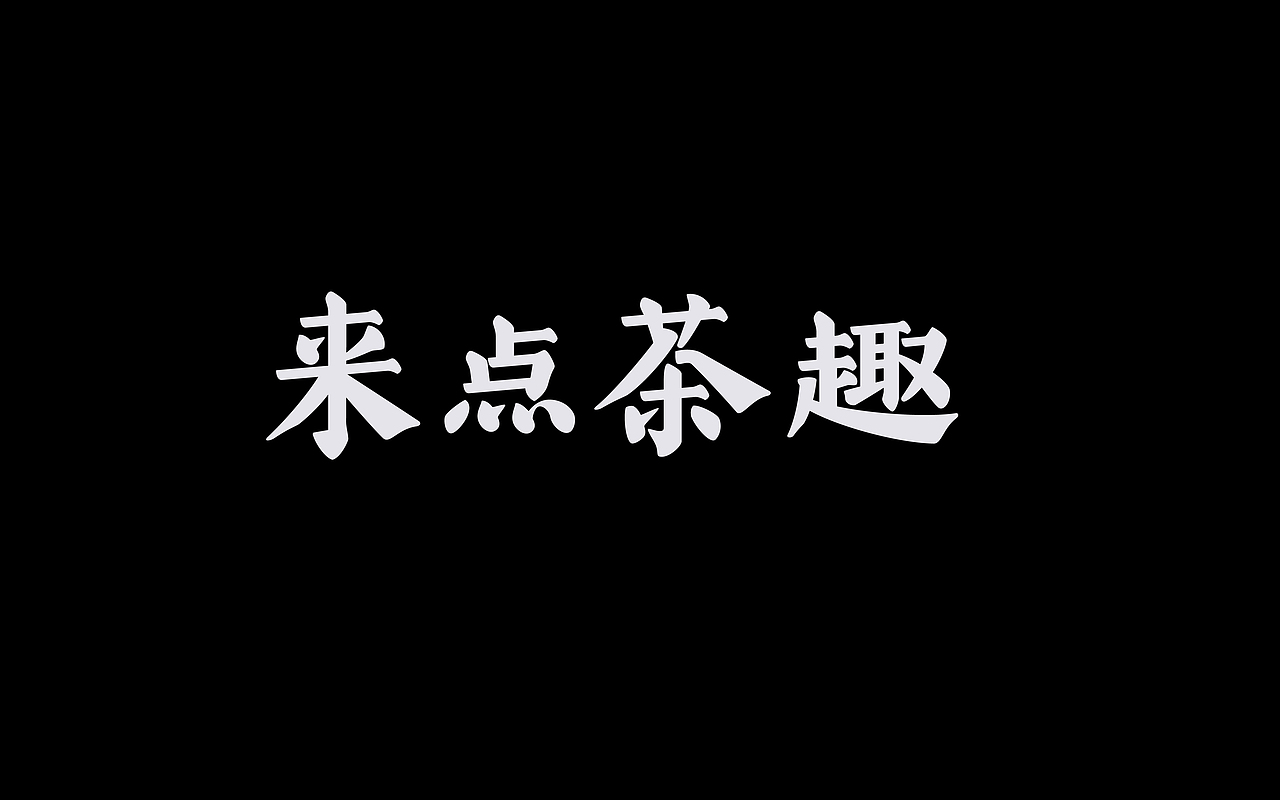 类字库风格Ⅱ