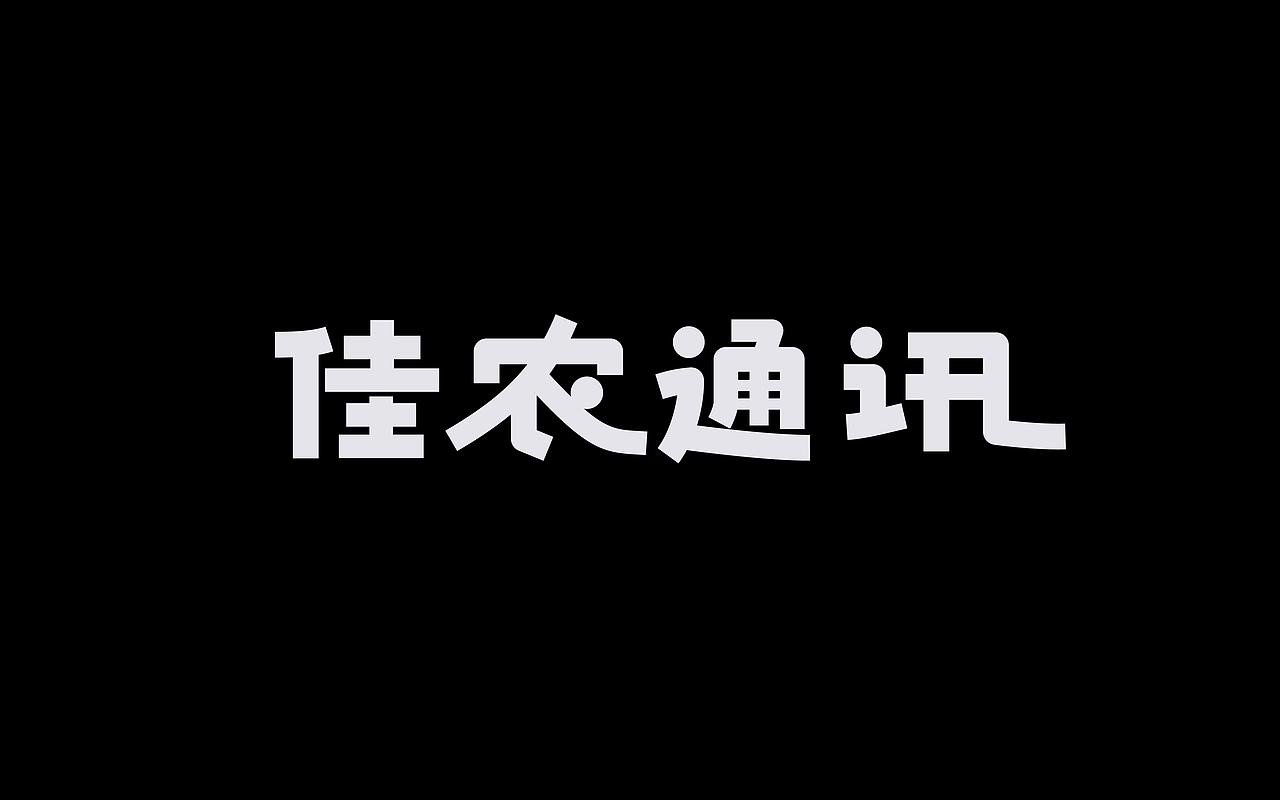 类字库风格Ⅱ