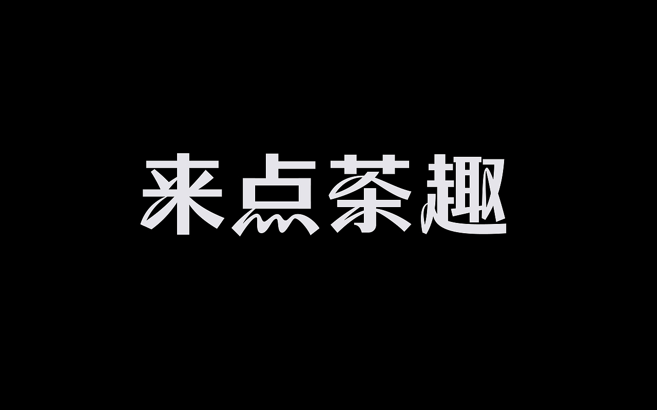 类字库风格Ⅱ