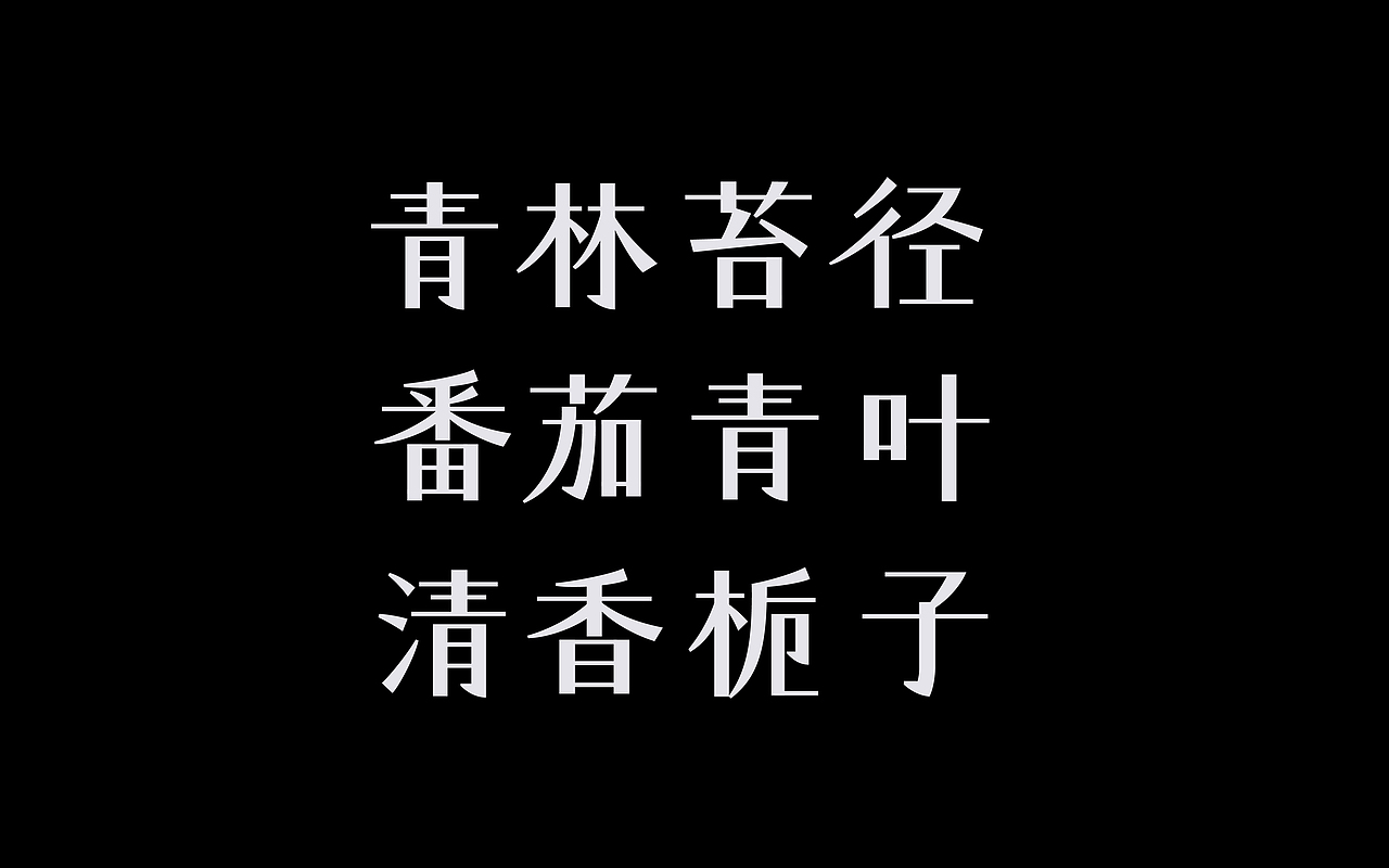 类字库风格Ⅱ