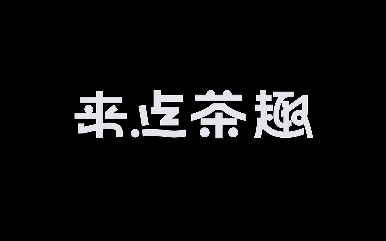 类字库风格Ⅱ