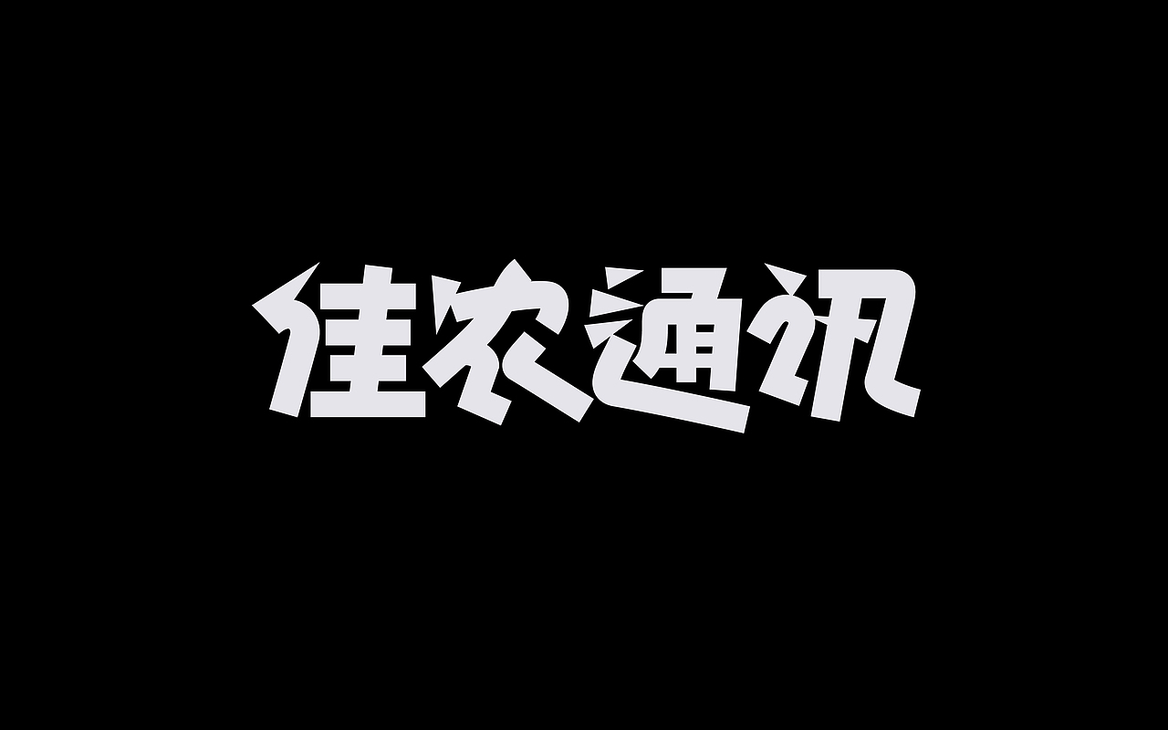 类字库风格Ⅱ