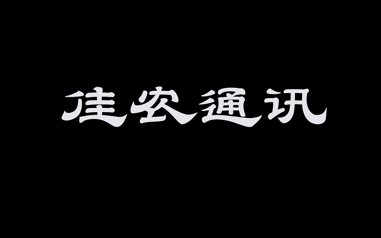 类字库风格Ⅱ
