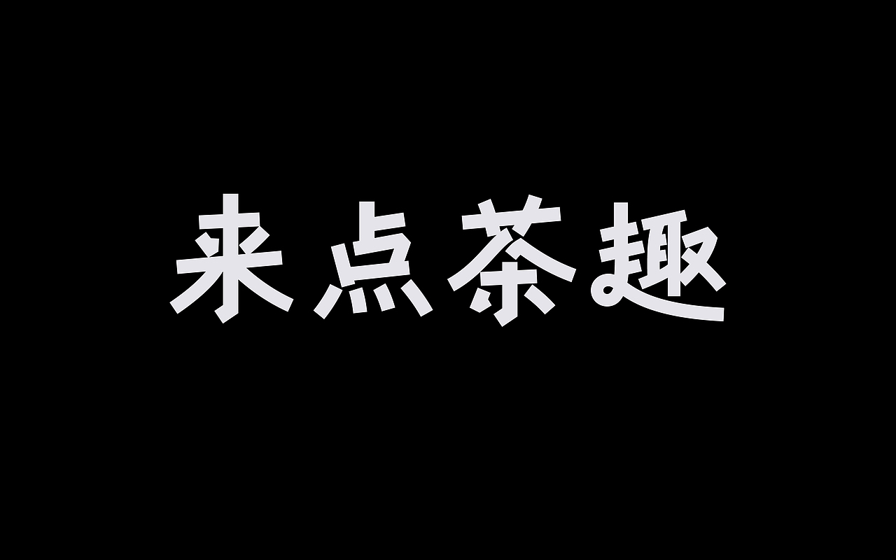类字库风格Ⅱ