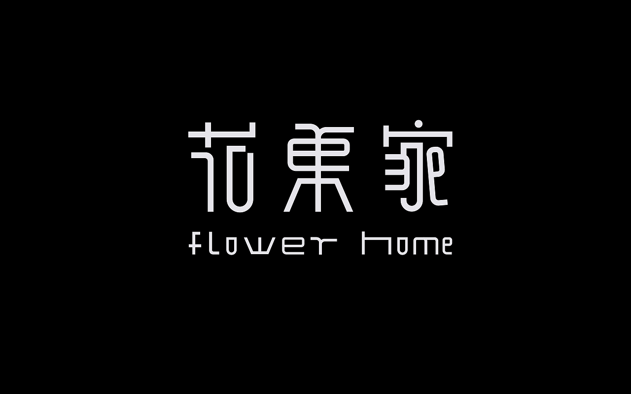 类字库风格Ⅱ