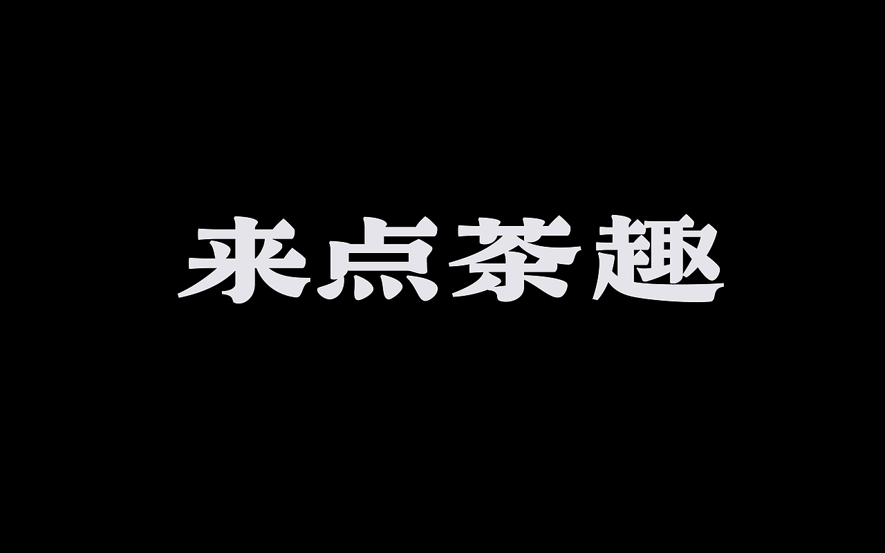 类字库风格Ⅱ