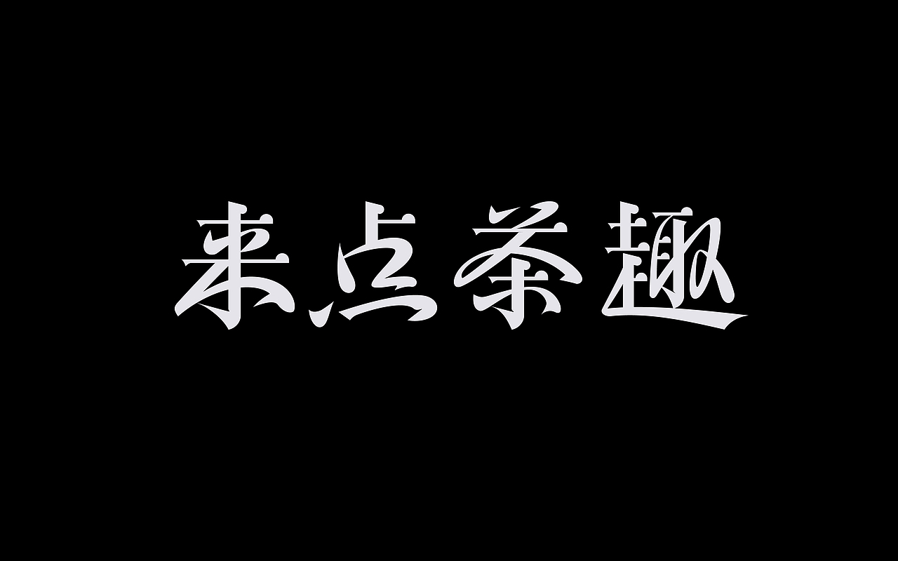 类字库风格Ⅱ