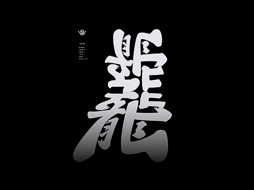 类字库风格Ⅱ