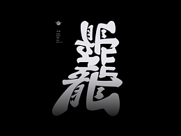 字体