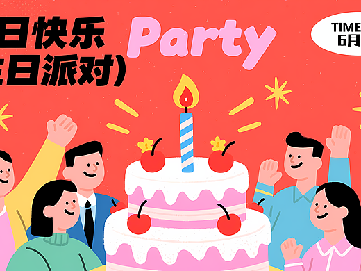 生日会主kv