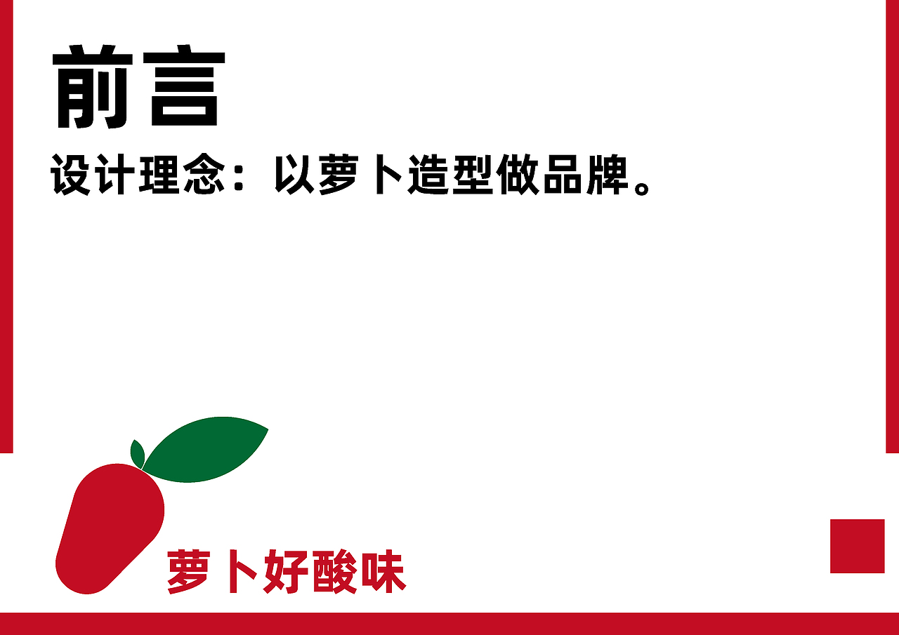 品牌策划-萝卜好酸味