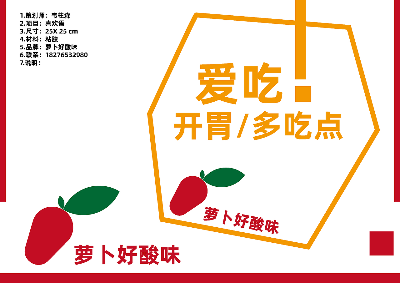 品牌策划-萝卜好酸味