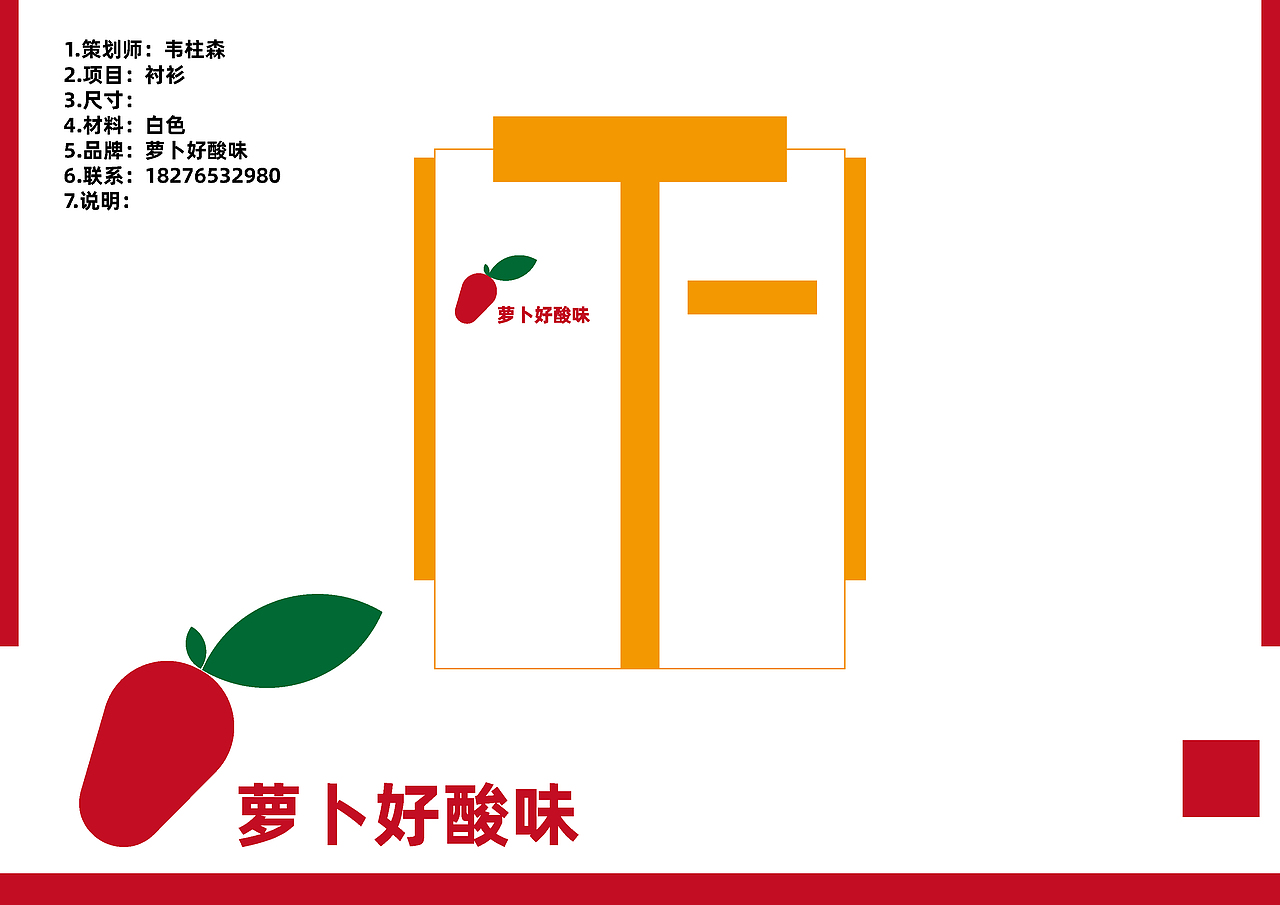 品牌策划-萝卜好酸味