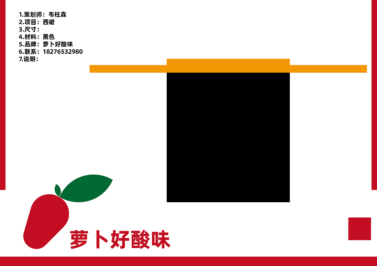 品牌策划-萝卜好酸味