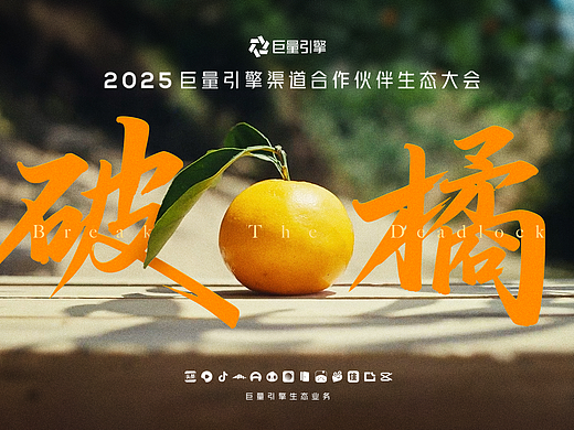 破局向新丨巨量引擎渠道合作伙伴生态大会共擎奖宣传片