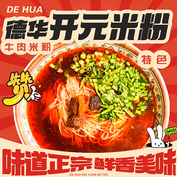 开元米粉外卖装修设计（图ZMzkxODgxNjI0） - 海报 - 站酷设计师月捋松涛原创素材 - 站酷ZCOOL