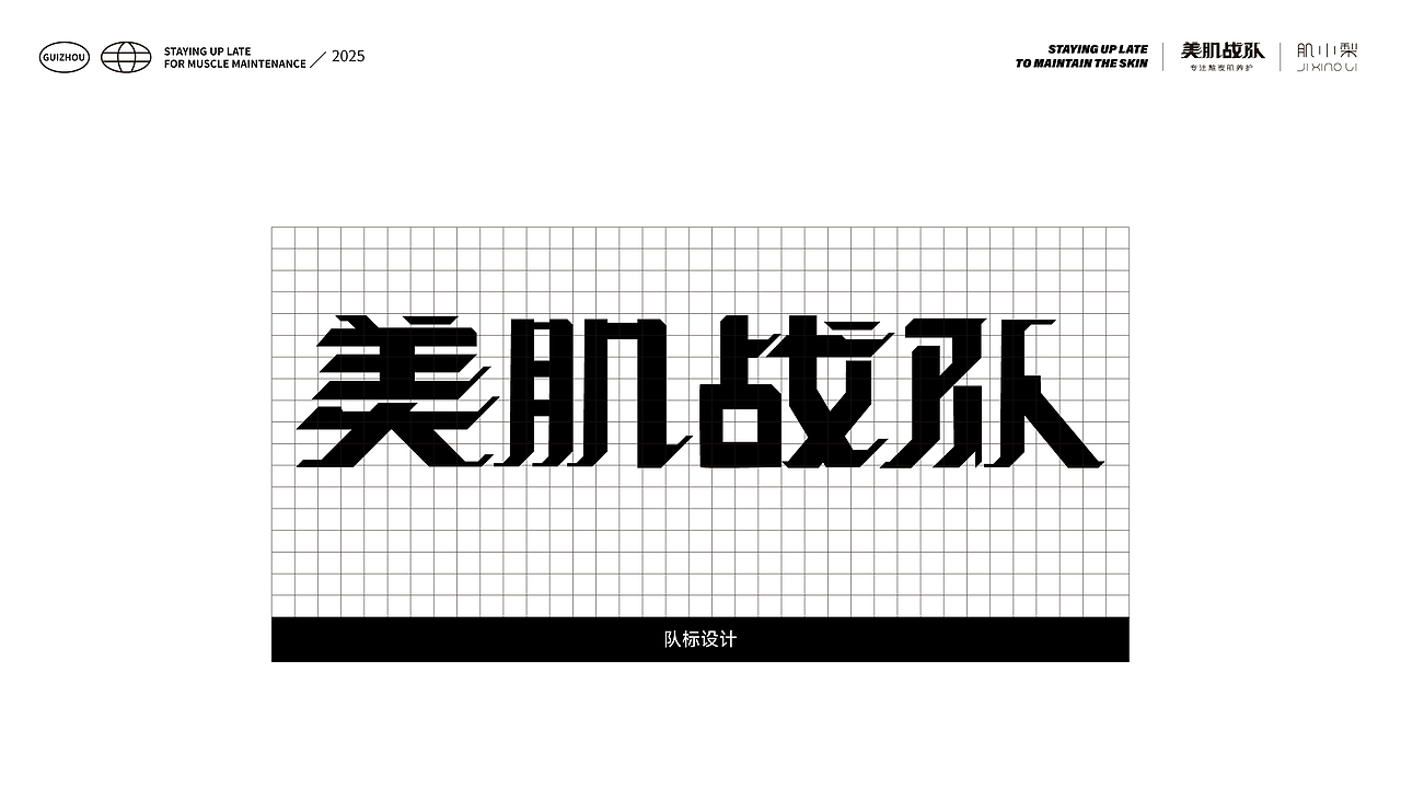 美肌战队-潮品IP