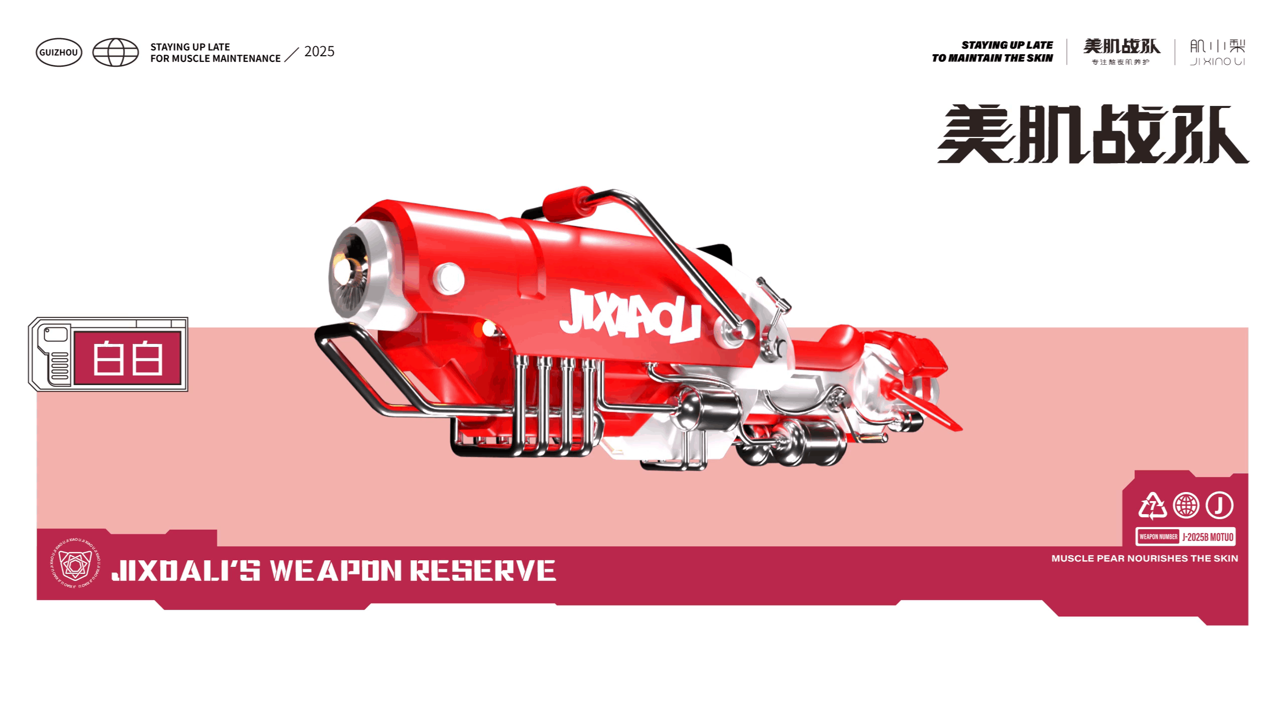 美肌战队-潮品IP