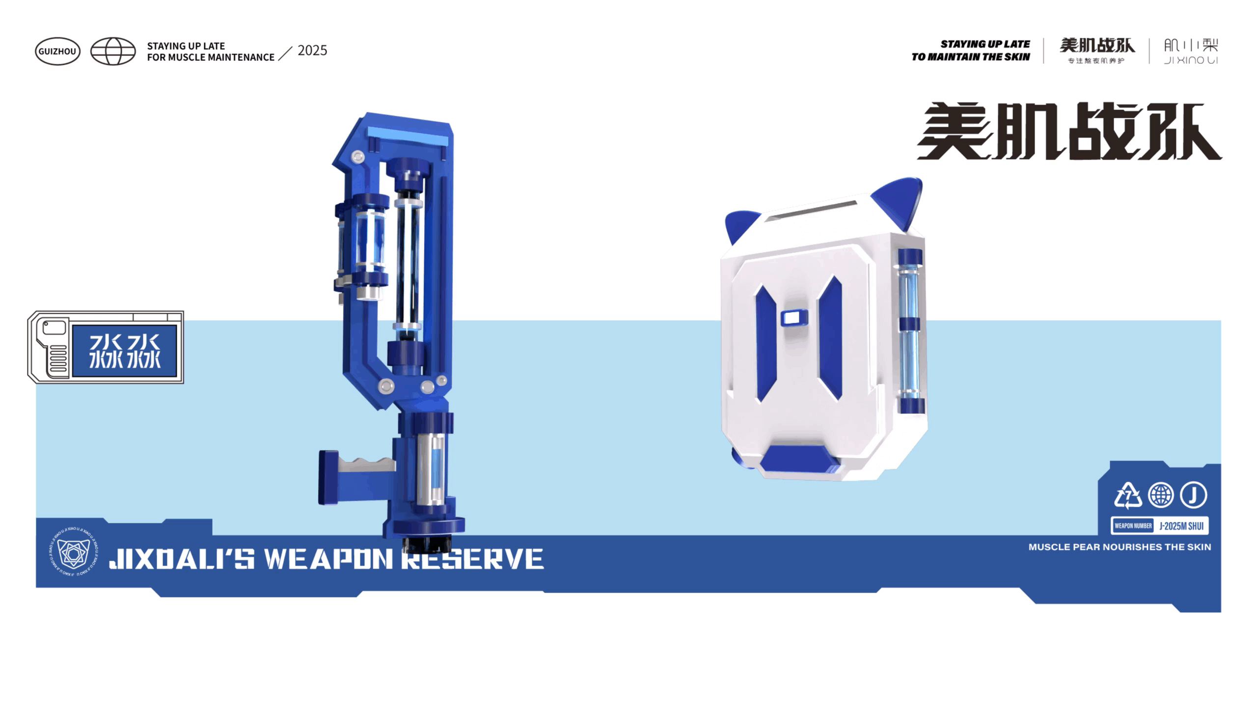 美肌战队-潮品IP