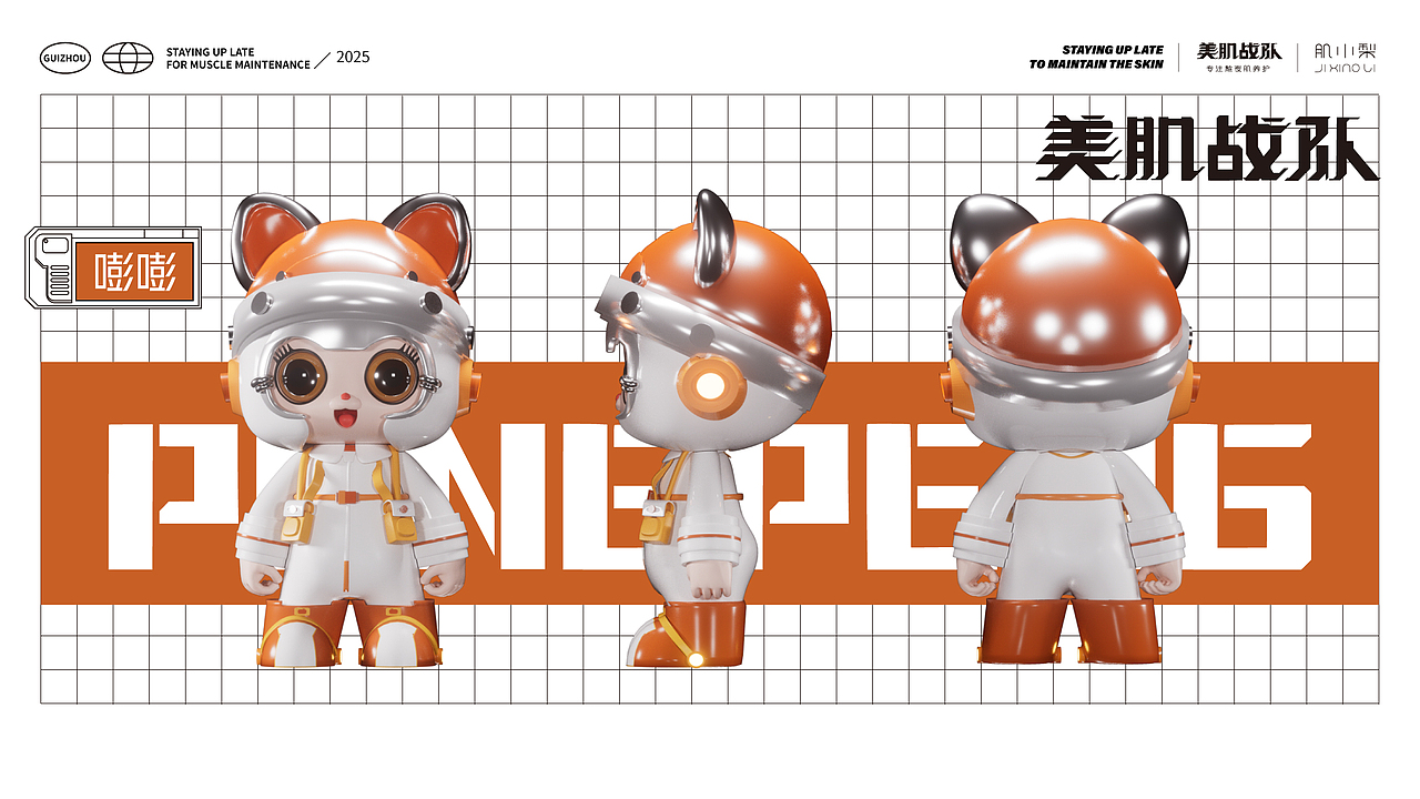 美肌战队-潮品IP