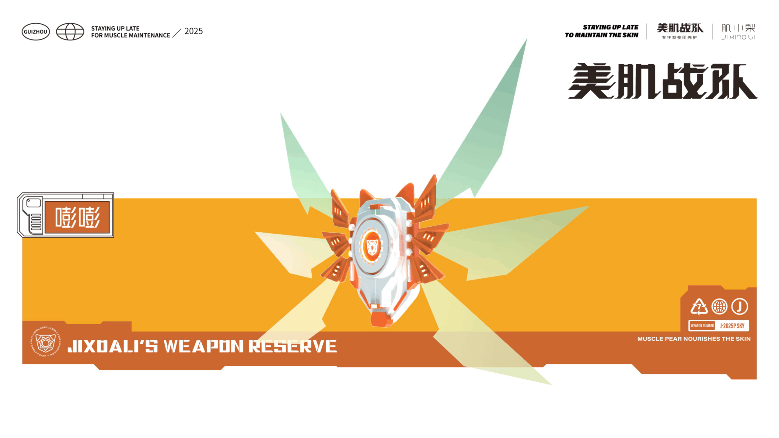 美肌战队-潮品IP