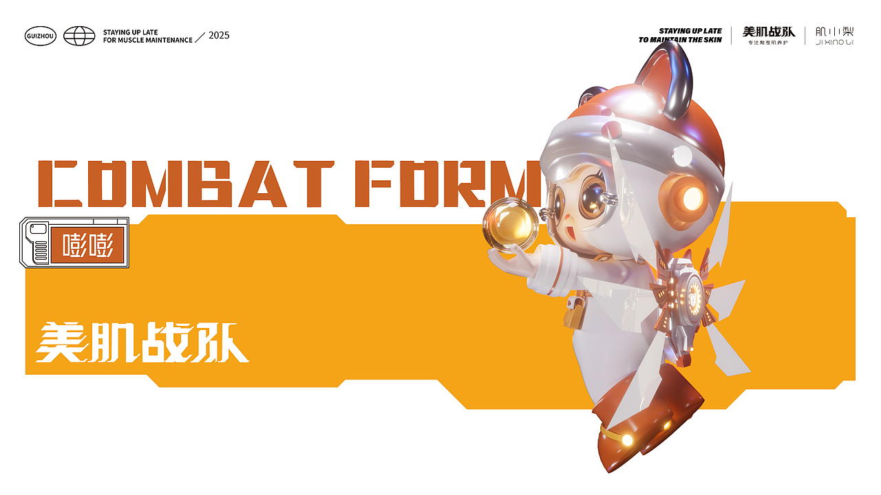 美肌战队-潮品IP