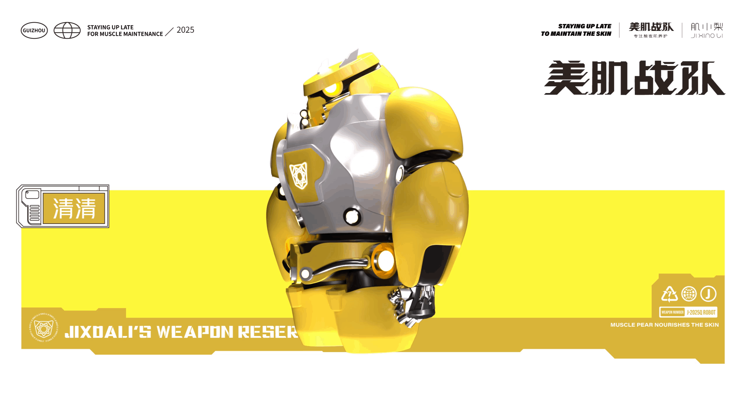 美肌战队-潮品IP