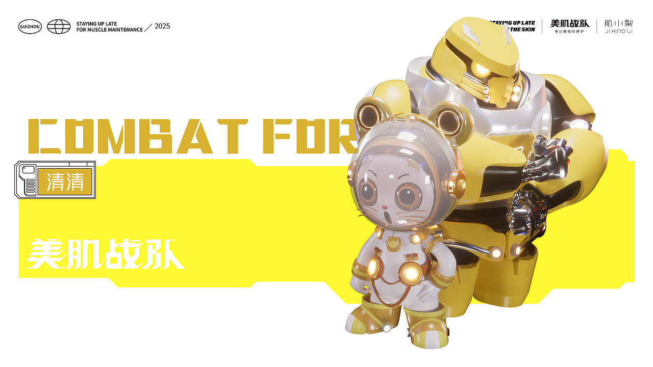 美肌战队-潮品IP