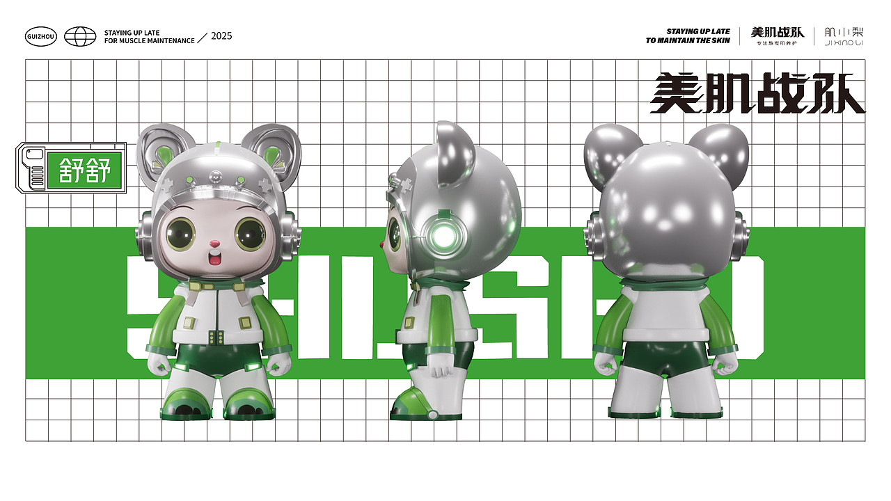 美肌战队-潮品IP