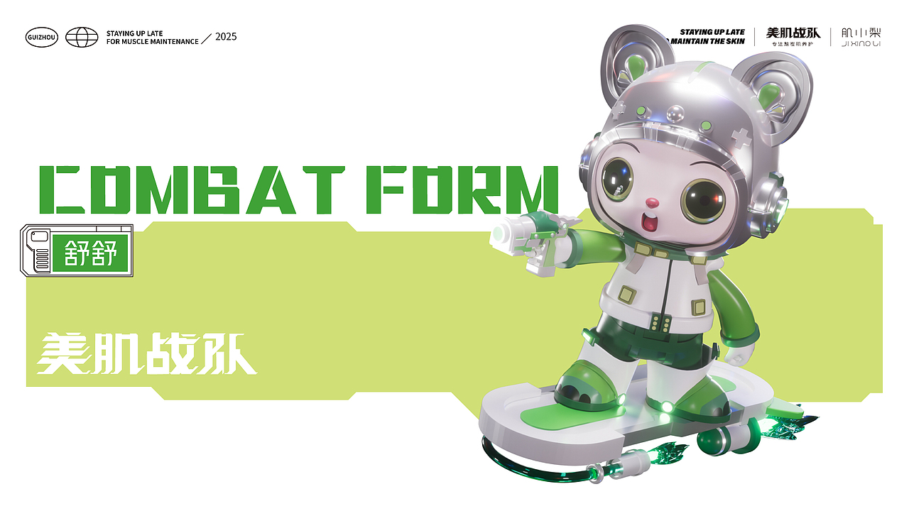 美肌战队-潮品IP