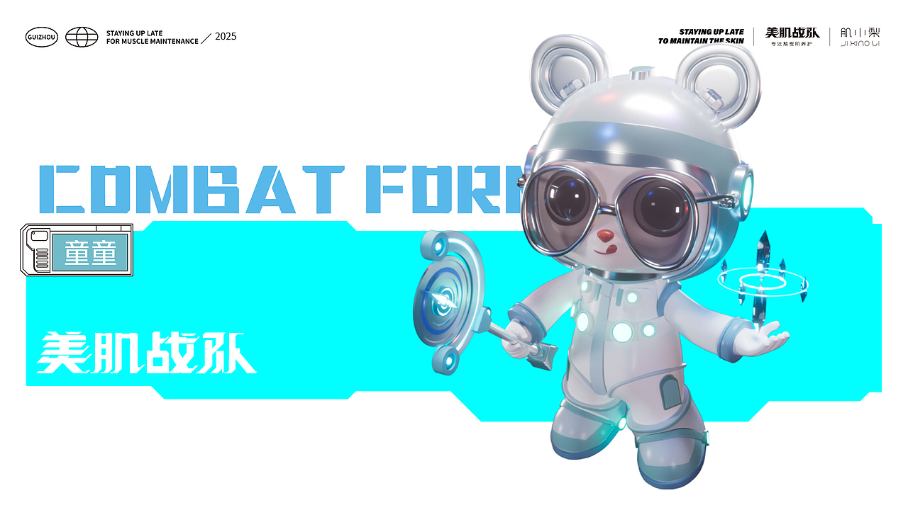 美肌战队-潮品IP