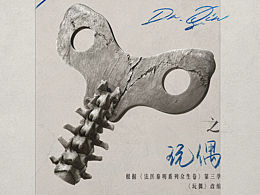 🦴【法医秦明之玩偶】|设计师版