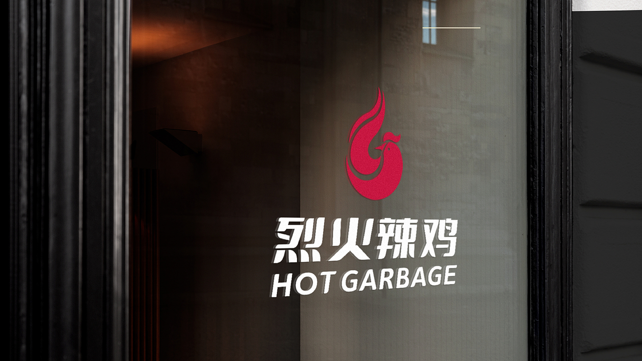 烈火辣鸡