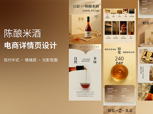 陈酿米酒 · 电商详情页设计