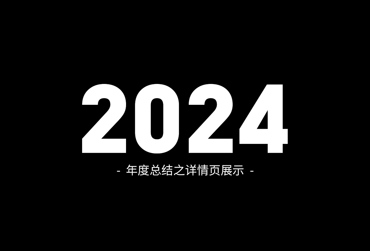 2024年度总结-详情页渲染节选（图ZMzkxODkwNTU2） - 产品 - 站酷设计师哎呀呀Ya原创素材 - 站酷ZCOOL