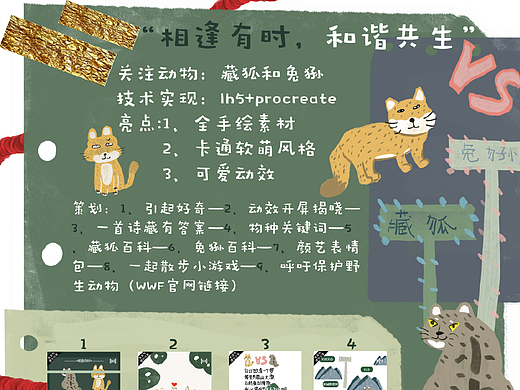 “相逢有时，和谐共生”保护野生动物公益H5