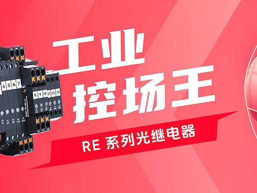 长图 ｜ 电气工业产品策划推广