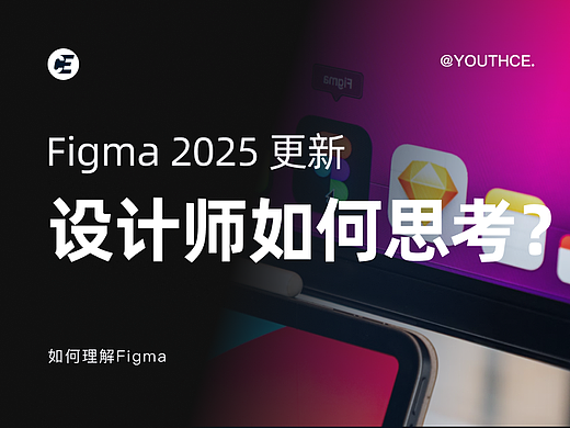 Figma的更新,到底要如何思考?
