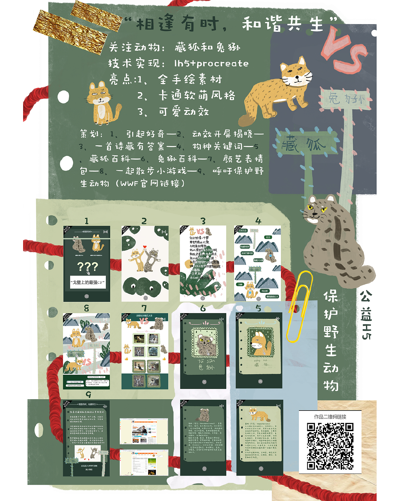 “相逢有时,和谐共生”保护野生动物公益H5