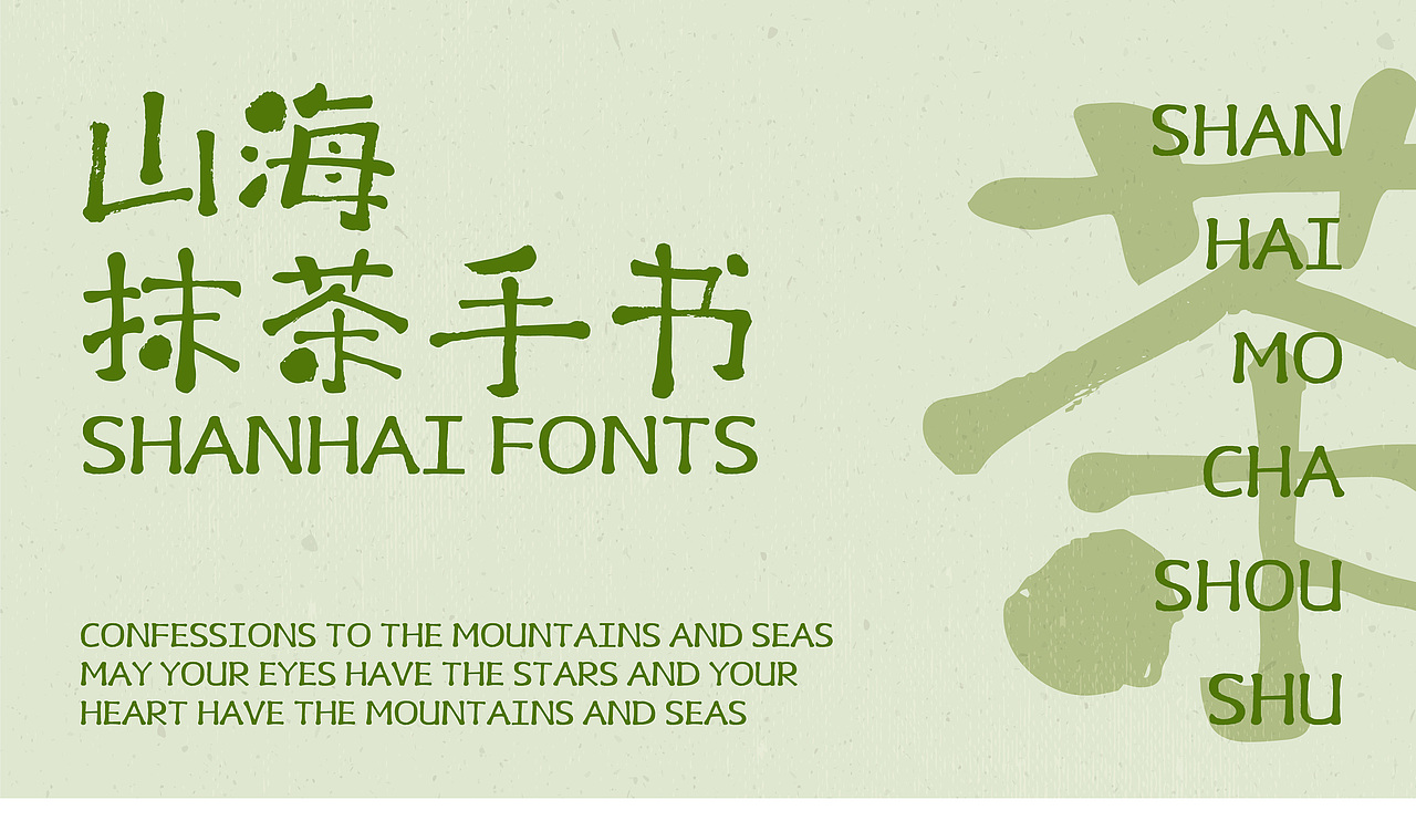 山海抹茶手书-山海字库第188款字体发布！