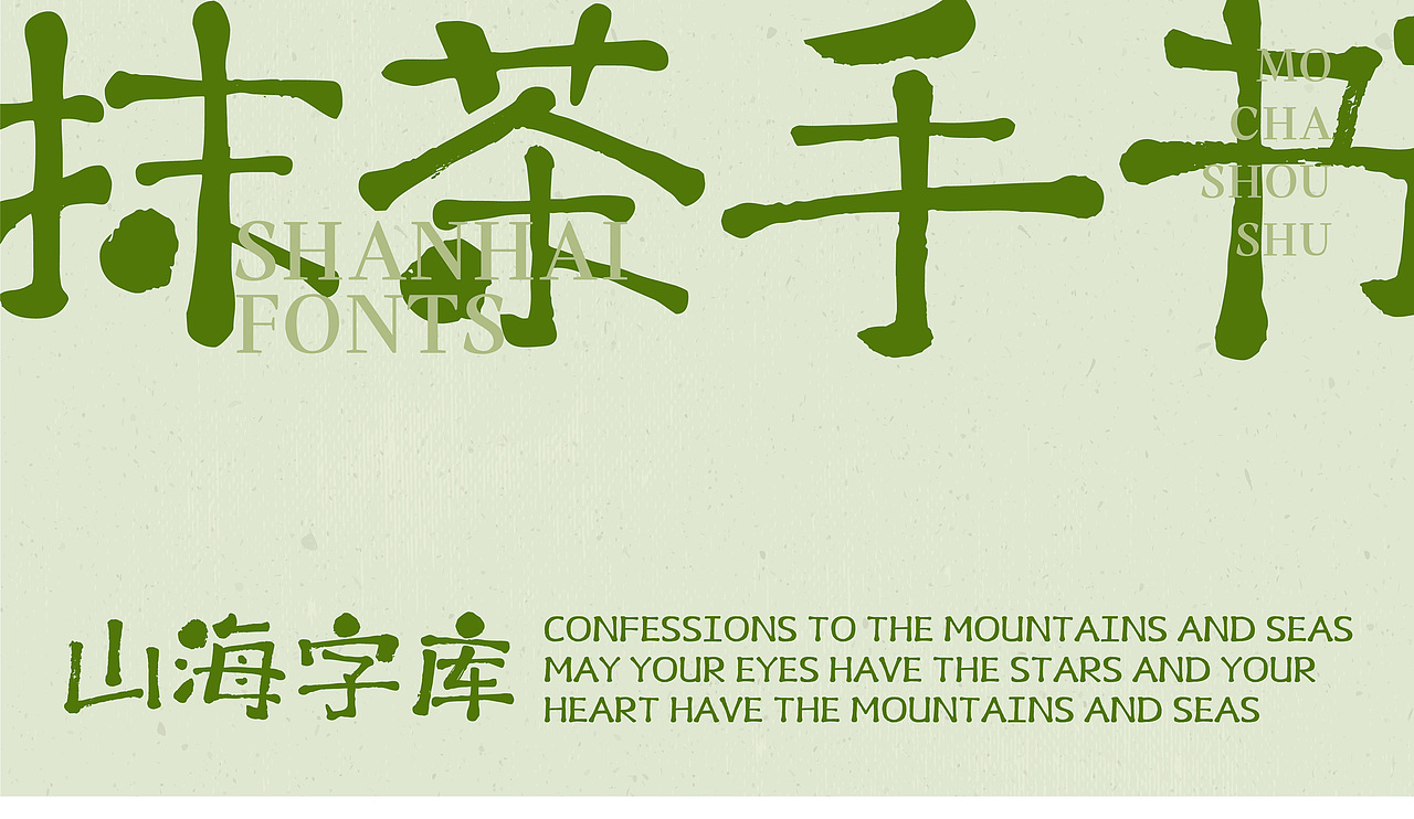 山海抹茶手书-山海字库第188款字体发布!