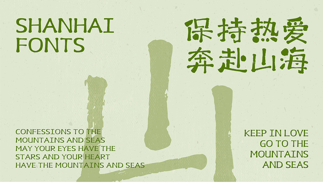 山海抹茶手书-山海字库第188款字体发布！