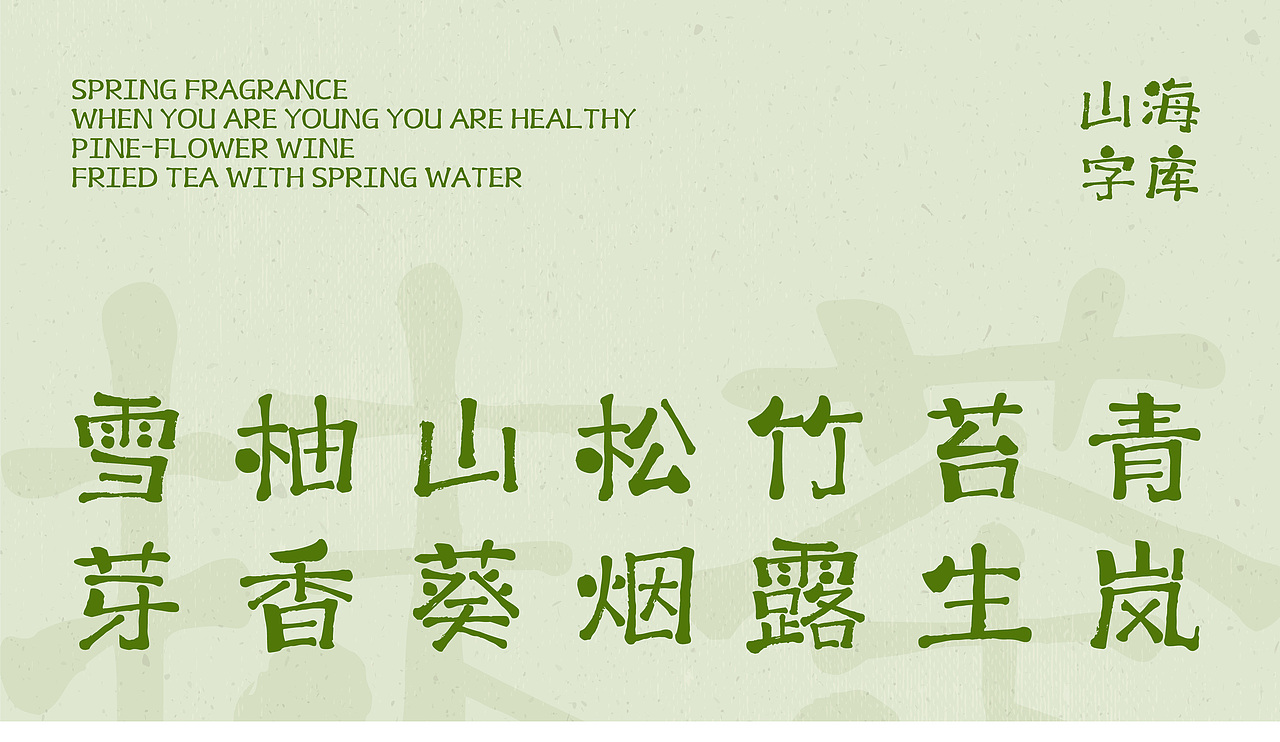 山海抹茶手书-山海字库第188款字体发布!
